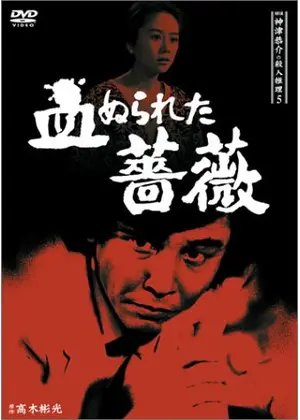 探偵神津恭介の殺人推理5 血ぬられた薔薇