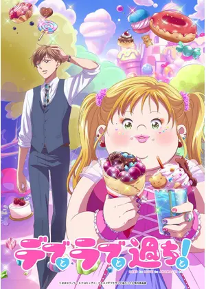デブとラブと過ちと！