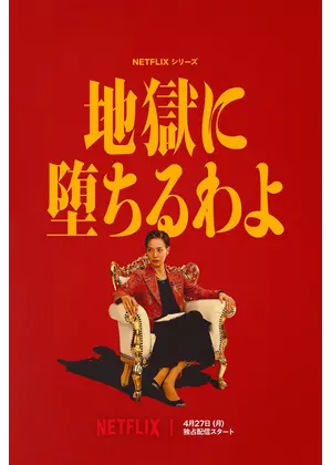 地獄に堕ちるわよ