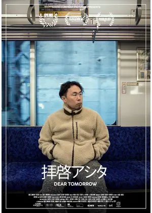 拝啓アシタ