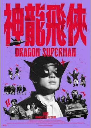ドラゴン・スーパーマン レストア版