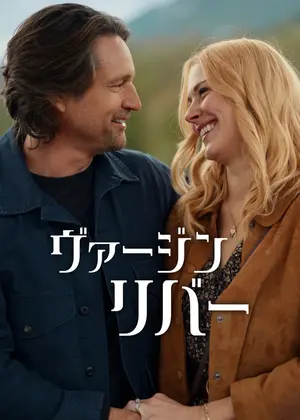 ヴァージンリバー シーズン7