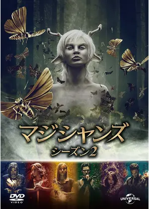 マジシャンズ シーズン2