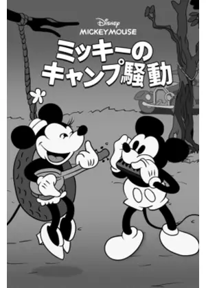 ミッキーのキャンプ騒動