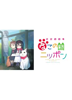 2200年ねこの国ニッポン