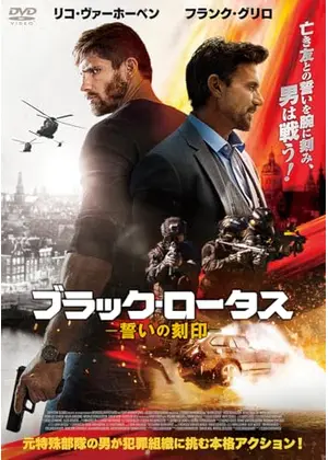 ブラック・ロータス　誓いの刻印