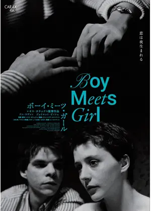 ボーイ･ミーツ･ガール 4Kレストア版