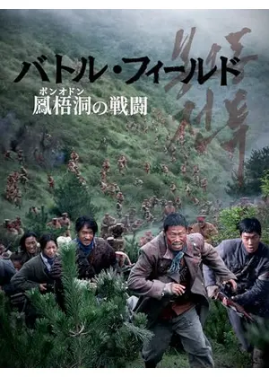 バトル・フィールド 鳳梧洞〈ポンオドン〉の戦闘