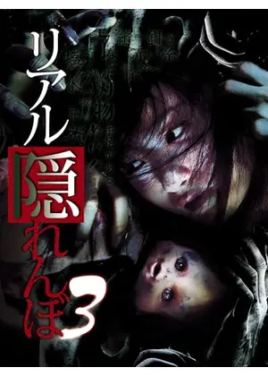 リアル隠れんぼ3