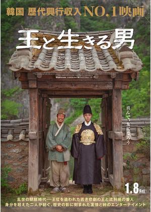 王と生きる男