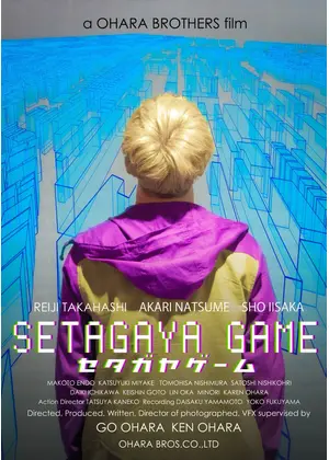 セタガヤゲーム