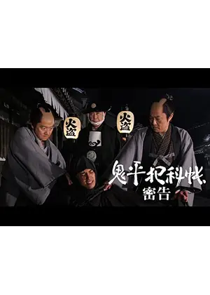 鬼平犯科帳スペシャル 密告