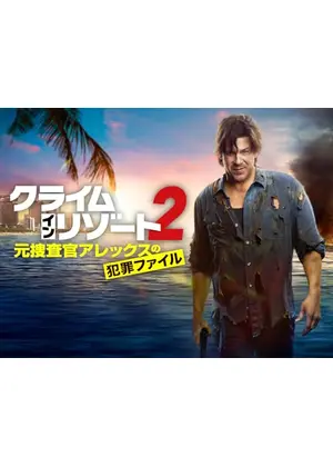クライム・イン・リゾート～元捜査官アレックスの犯罪ファイル シーズン2