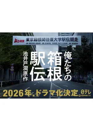 俺たちの箱根駅伝