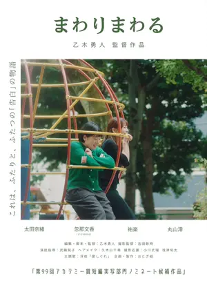 まわりまわる