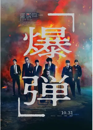 爆弾