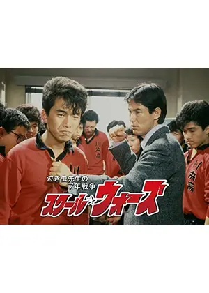 スクール☆ウォーズ 〜泣き虫先生の７年戦争〜