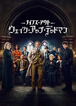 ナイブズ・アウト：ウェイク・アップ・デッドマン