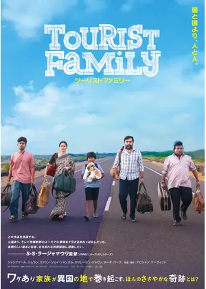 ツーリストファミリー