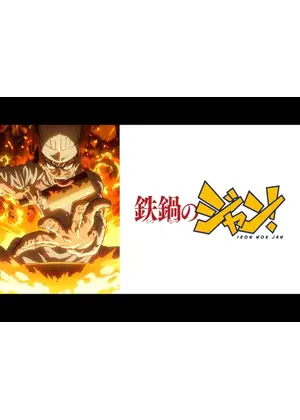 鉄鍋のジャン！