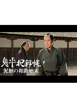 鬼平犯科帳スペシャル 泥鰌の和助始末
