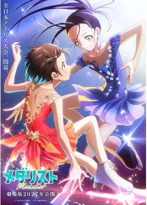 劇場版 メダリスト