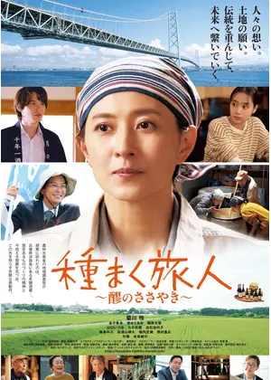 種まく旅人～醪のささやき～