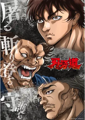 刃牙道 第2クール