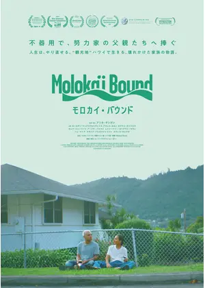 モロカイ・バウンド