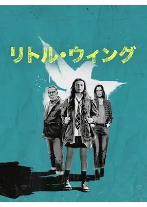 リトル・ウィング