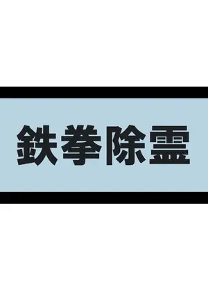 鉄拳除霊
