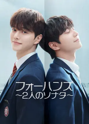 フォーハンズ 〜2人のソナタ〜