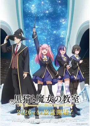 黒猫と魔女の教室