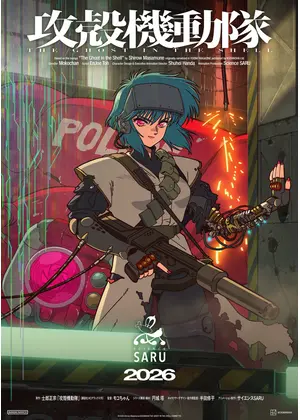 攻殻機動隊 THE GHOST IN THE SHELL