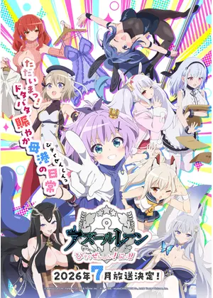 アズールレーン びそくぜんしんっ！にっ！！