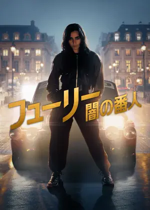 フューリー: 闇の番人: シーズン2 レジスタンス