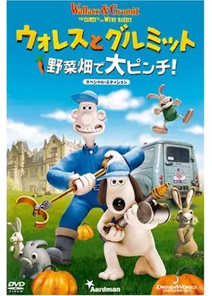 ウォレスとグルミット 野菜畑で大ピンチ！