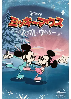 ミッキーマウスのワンダフル・ウィンター