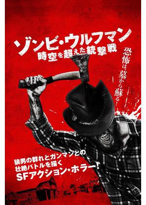 ゾンビ・ウルフマン 時空を超えた銃撃戦