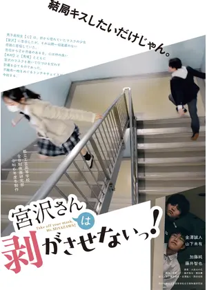 宮沢さんは剥がさせないっ！