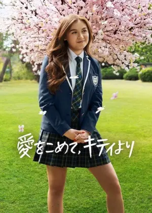 愛をこめて、キティより シーズン3