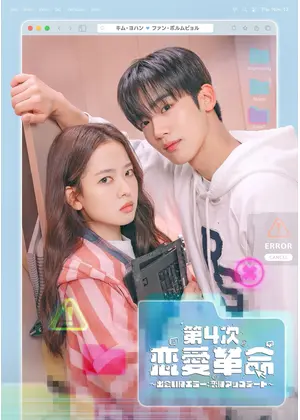 第4次恋愛革命 ～出会いはエラー：恋はアップデート～