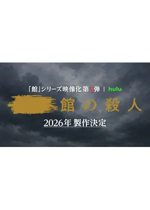 Huluオリジナル「館」シリーズ第3弾