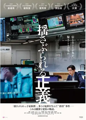 揺さぶられる正義