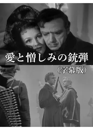 愛と憎しみの銃弾