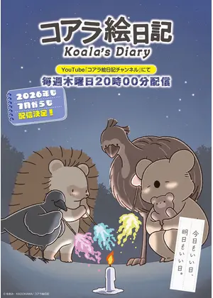 コアラ絵日記