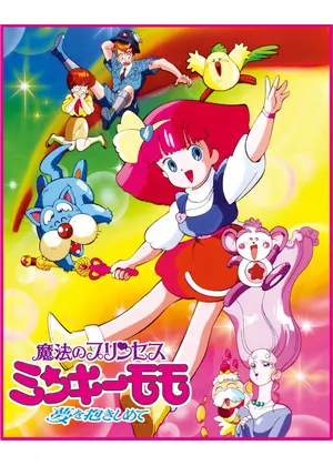 魔法のプリンセス ミンキーモモ 夢を抱きしめて