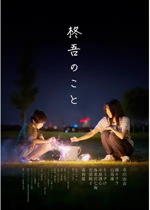 柊吾のこと