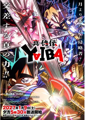 真・侍伝 YAIBA 第2期 かぐや編