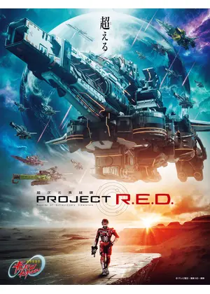 超宇宙刑事ギャバン インフィニティ